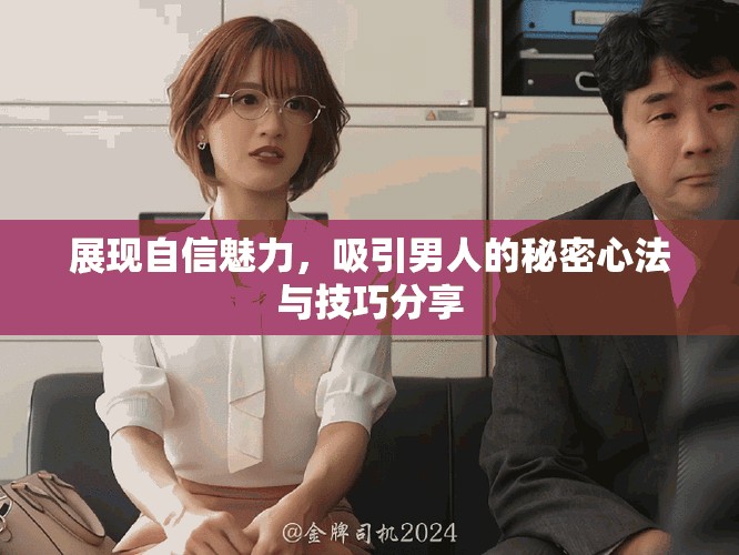 展現(xiàn)自信魅力，吸引男人的秘密心法與技巧分享