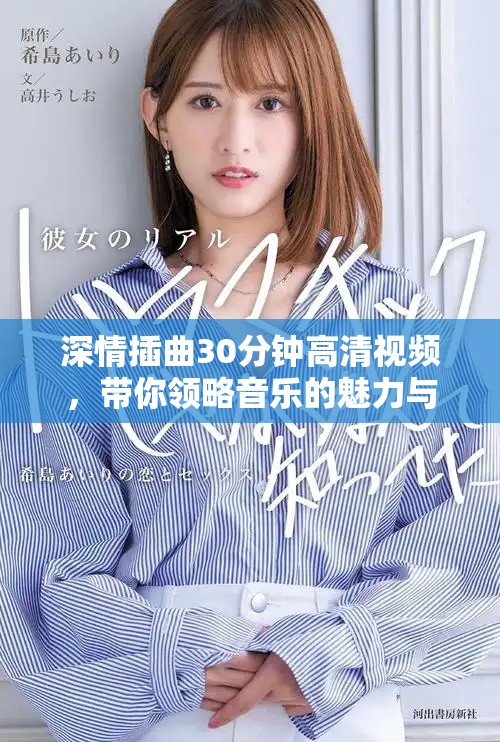 深情插曲30分鐘高清視頻，帶你領(lǐng)略音樂(lè)的魅力與情感共鳴