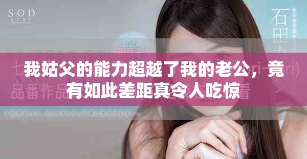 我姑父的能力超越了我的老公，竟有如此差距真令人吃驚