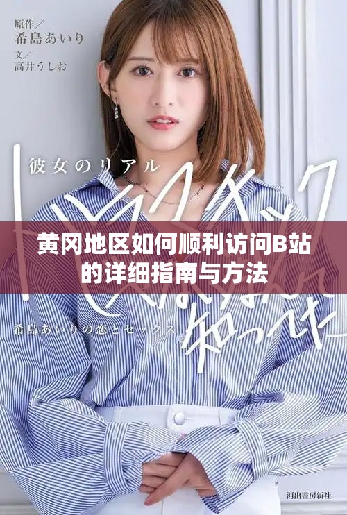 黃岡地區(qū)如何順利訪問B站的詳細(xì)指南與方法