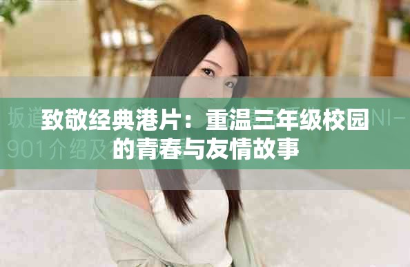 致敬經(jīng)典港片：重溫三年級(jí)校園的青春與友情故事