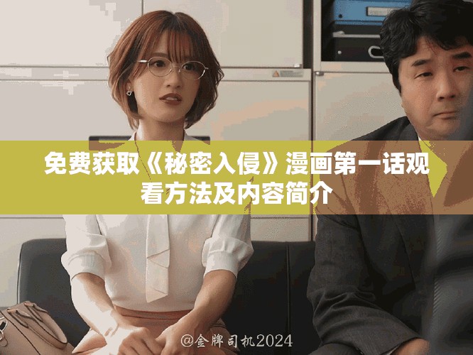 免費(fèi)獲取《秘密入侵》漫畫第一話觀看方法及內(nèi)容簡介