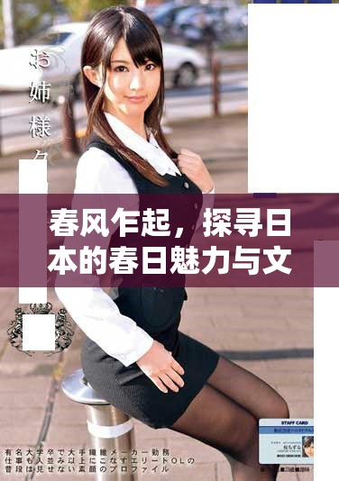 春風乍起，探尋日本的春日魅力與文化氣息