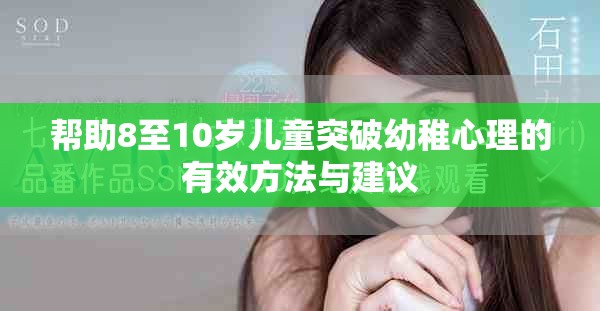 幫助8至10歲兒童突破幼稚心理的有效方法與建議