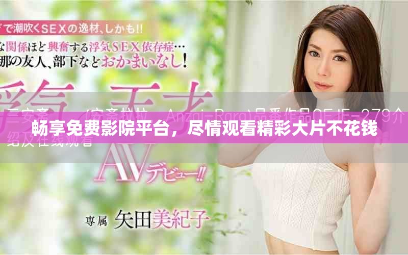 暢享免費(fèi)影院平臺，盡情觀看精彩大片不花錢