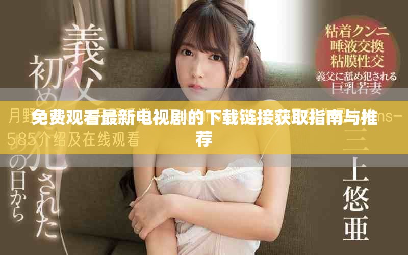 免費(fèi)觀(guān)看最新電視劇的下載鏈接獲取指南與推薦