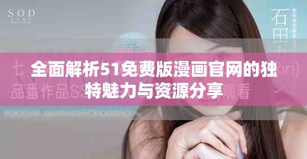 全面解析51免費(fèi)版漫畫官網(wǎng)的獨(dú)特魅力與資源分享