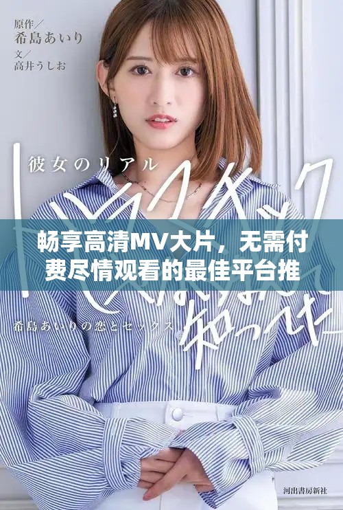 暢享高清MV大片，無需付費(fèi)盡情觀看的最佳平臺推薦
