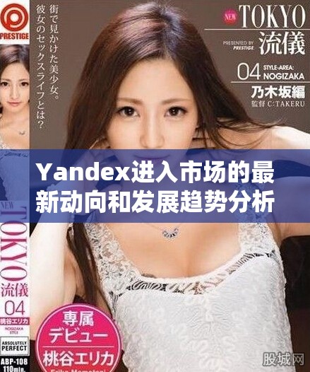 Yandex進(jìn)入市場(chǎng)的最新動(dòng)向和發(fā)展趨勢(shì)分析