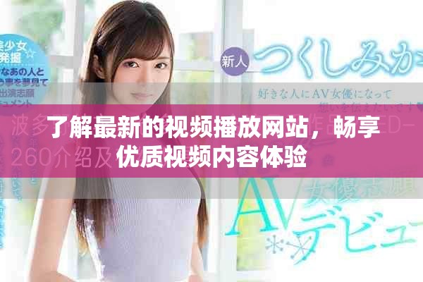 了解最新的視頻播放網(wǎng)站，暢享優(yōu)質(zhì)視頻內(nèi)容體驗(yàn)