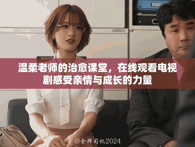 溫柔老師的治愈課堂，在線觀看電視劇感受親情與成長的力量