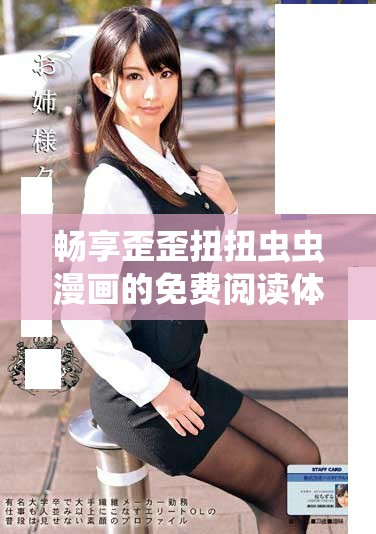 暢享歪歪扭扭蟲蟲漫畫的免費閱讀體驗探秘