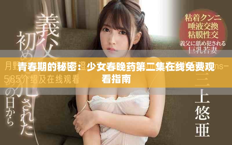青春期的秘密：少女春晚藥第二集在線免費(fèi)觀看指南