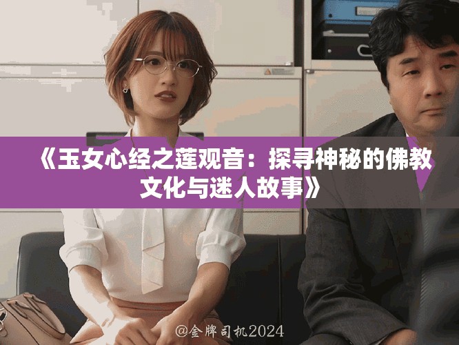 《玉女心經(jīng)之蓮觀音：探尋神秘的佛教文化與迷人故事》