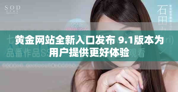 黃金網(wǎng)站全新入口發(fā)布 9.1版本為用戶提供更好體驗
