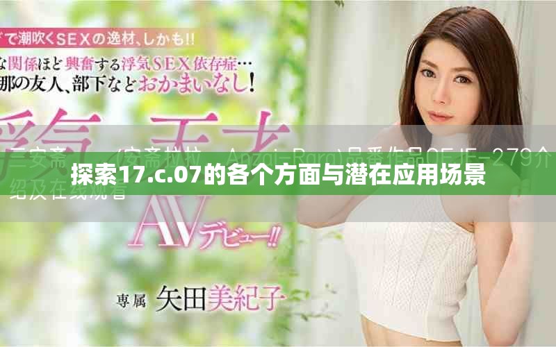 探索17.c.07的各個方面與潛在應(yīng)用場景