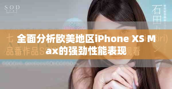 全面分析歐美地區(qū)iPhone XS Max的強勁性能表現(xiàn)
