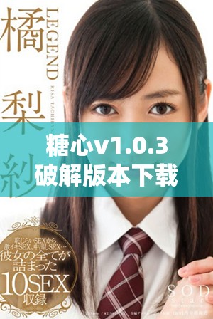 糖心v1.0.3破解版本下載與安裝全指南分享