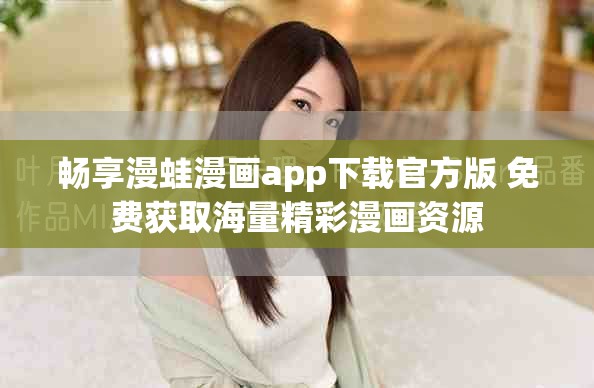 暢享漫蛙漫畫app下載官方版 免費(fèi)獲取海量精彩漫畫資源