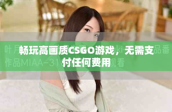 暢玩高畫質CSGO游戲，無需支付任何費用