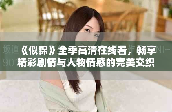 《似錦》全季高清在線看，暢享精彩劇情與人物情感的完美交織