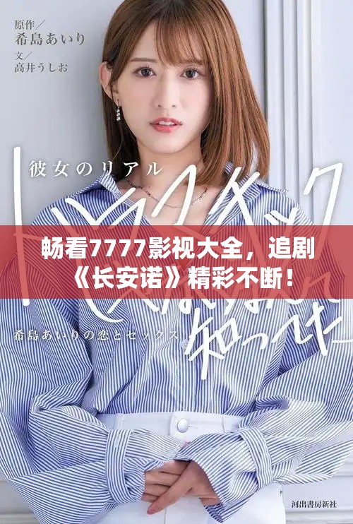 暢看7777影視大全，追劇《長(zhǎng)安諾》精彩不斷！
