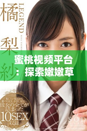 蜜桃視頻平臺(tái)：探索嫩嫩草的精彩內(nèi)容與獨(dú)特體驗(yàn)