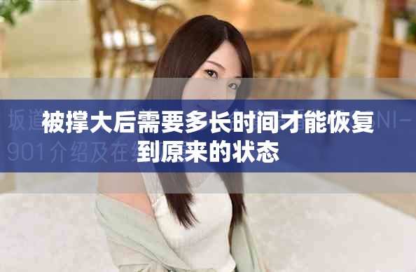 被撐大后需要多長時間才能恢復到原來的狀態(tài)