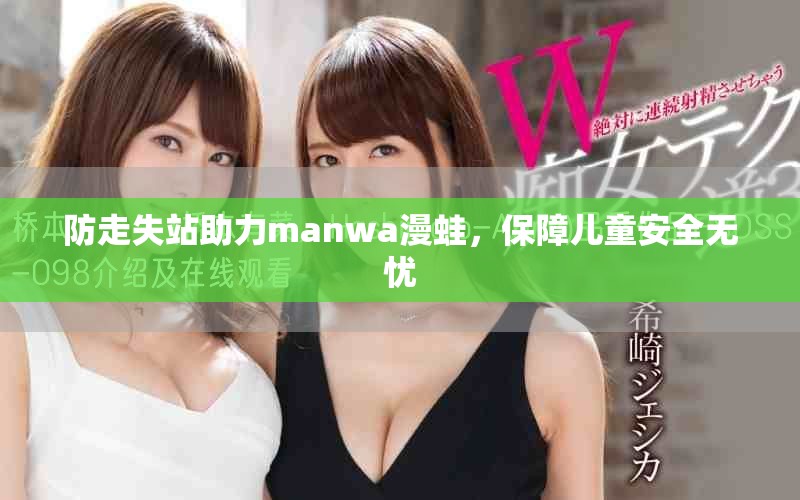 防走失站助力manwa漫蛙，保障兒童安全無憂