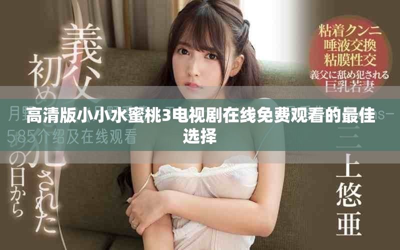 高清版小小水蜜桃3電視劇在線免費(fèi)觀看的最佳選擇