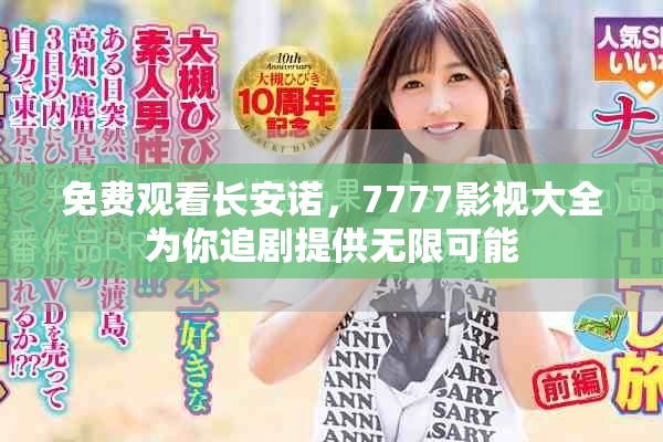 免費(fèi)觀看長安諾，7777影視大全為你追劇提供無限可能