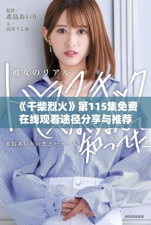 《干柴烈火》第115集免費(fèi)在線觀看途徑分享與推薦