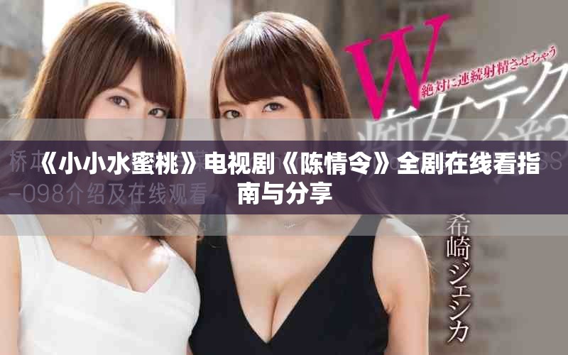 《小小水蜜桃》電視劇《陳情令》全劇在線看指南與分享