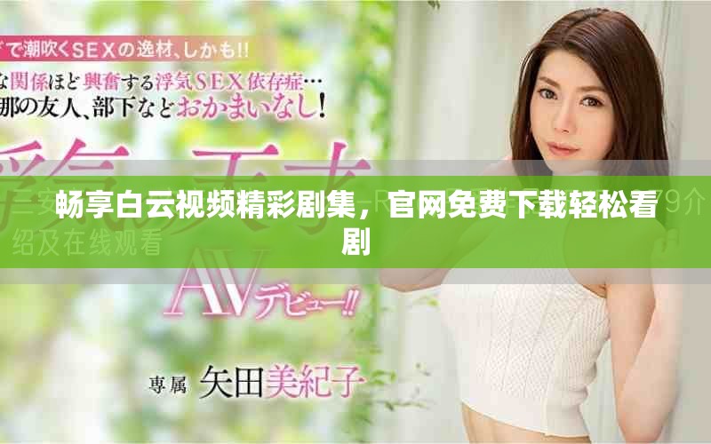 暢享白云視頻精彩劇集，官網(wǎng)免費下載輕松看劇