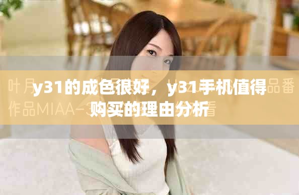y31的成色很好，y31手機(jī)值得購買的理由分析