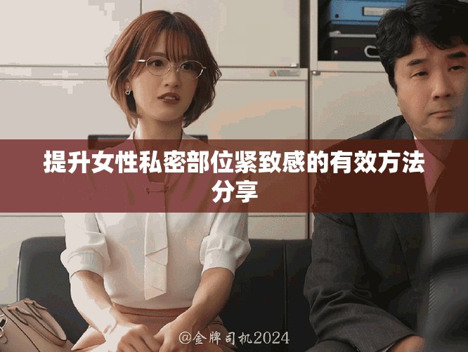 提升女性私密部位緊致感的有效方法分享