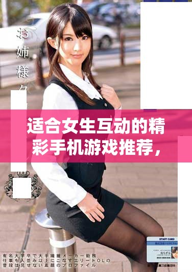 適合女生互動的精彩手機游戲推薦，增進友誼樂趣無窮