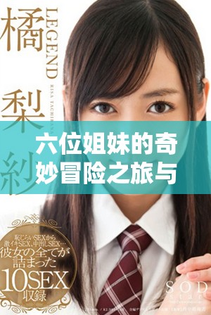 六位姐妹的奇妙冒險之旅與彼此間深厚的情感紐帶