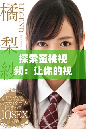 探索蜜桃視頻：讓你的視聽體驗煥然一新，盡享精彩內(nèi)容。