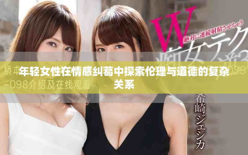 年輕女性在情感糾葛中探索倫理與道德的復(fù)雜關(guān)系