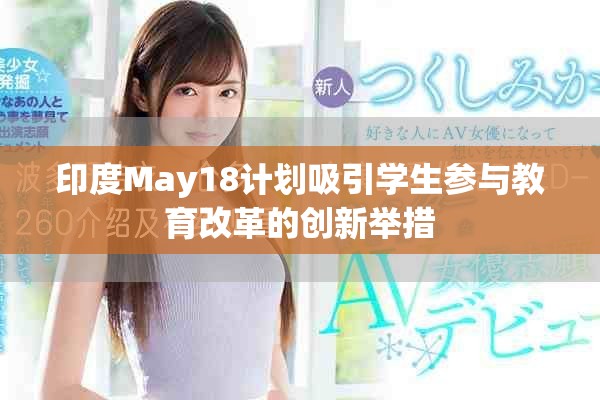 印度May18計劃吸引學生參與教育改革的創(chuàng)新舉措