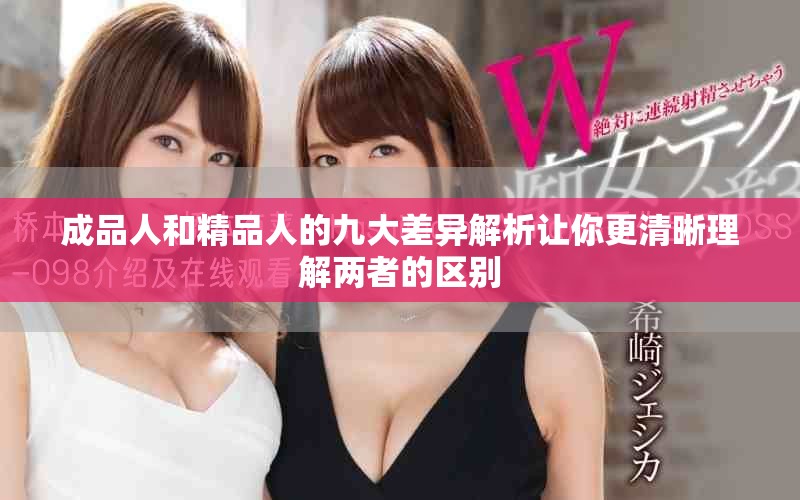 成品人和精品人的九大差異解析讓你更清晰理解兩者的區(qū)別