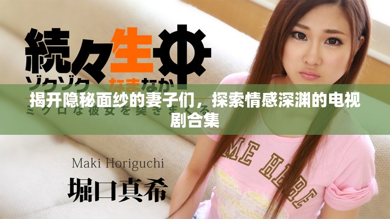 揭開隱秘面紗的妻子們，探索情感深淵的電視劇合集