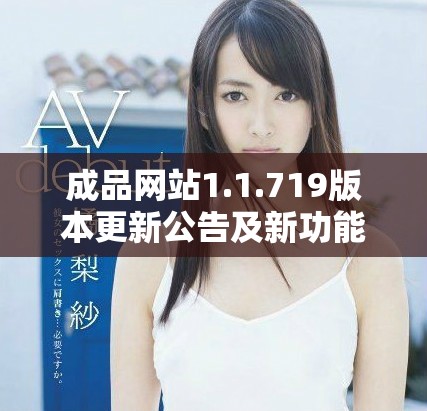 成品網(wǎng)站1.1.719版本更新公告及新功能介紹詳解