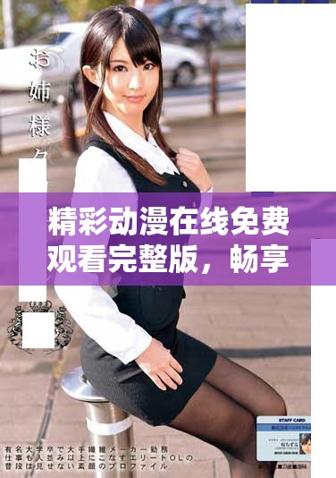 精彩動漫在線免費觀看完整版，暢享無限樂趣與激情