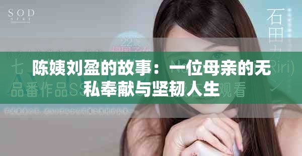 陳姨劉盈的故事：一位母親的無(wú)私奉獻(xiàn)與堅(jiān)韌人生