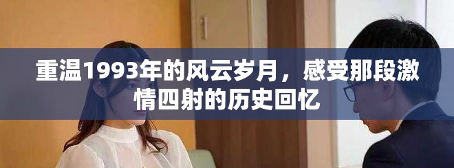 重溫1993年的風(fēng)云歲月，感受那段激情四射的歷史回憶