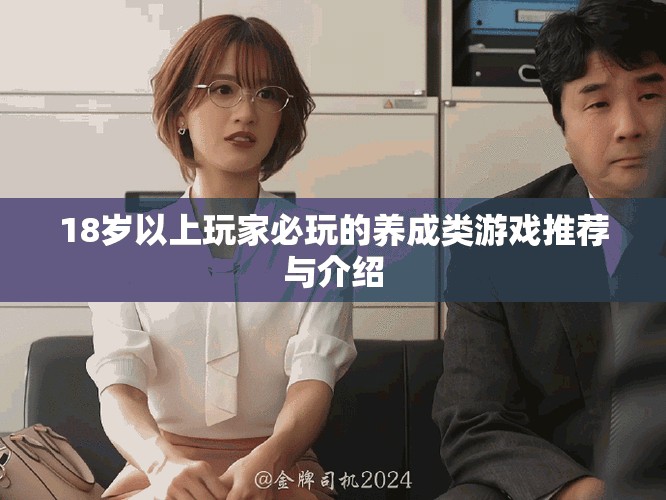 18歲以上玩家必玩的養(yǎng)成類游戲推薦與介紹