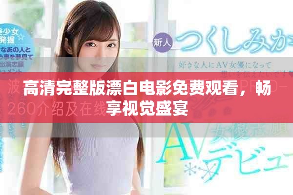 高清完整版漂白電影免費(fèi)觀看，暢享視覺(jué)盛宴