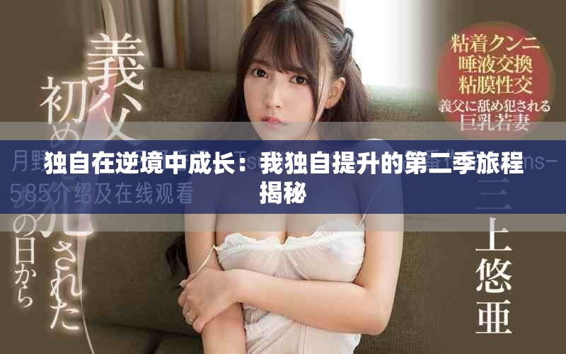 獨(dú)自在逆境中成長(zhǎng)：我獨(dú)自提升的第二季旅程揭秘